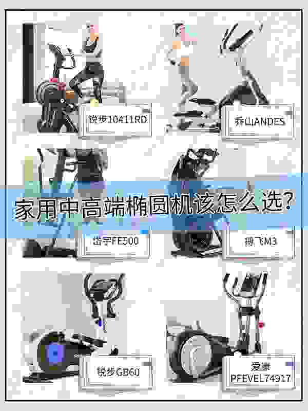 锐步、乔山、搏飞、爱康家用登山椭圆机测评合集