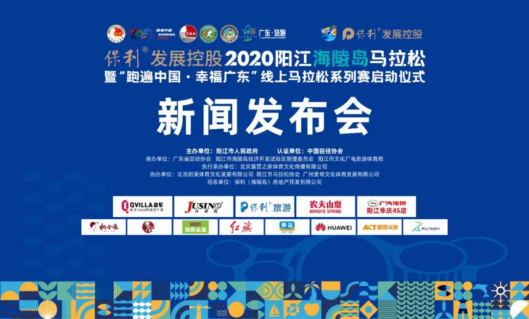 保利发展控股·2020阳江海陵岛马拉松新闻发布会在阳江举行