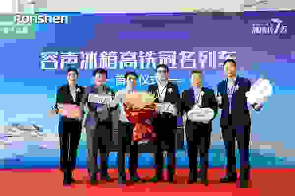 容声冰箱高铁冠名专列首发仪式在深圳北站隆重举行