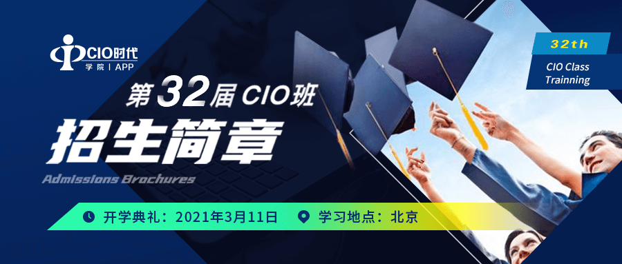 第32届CIO班重磅来袭
