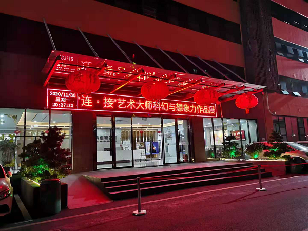 “‘连・接’艺术大师科幻与想象力作品展”圆满落幕