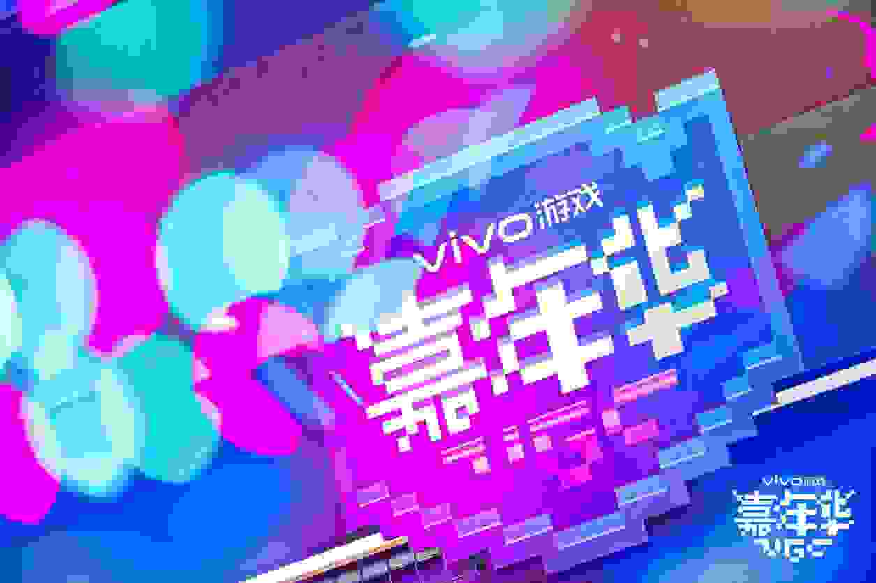 2020年vivo游戏嘉年华隆重开场，场内活动精彩纷呈