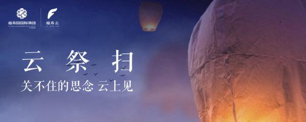 福寿园推出冬至“云祭扫”“云祈福”服务