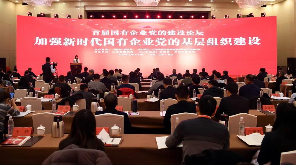 首届国有企业党的建设论坛在山东枣庄隆重举办