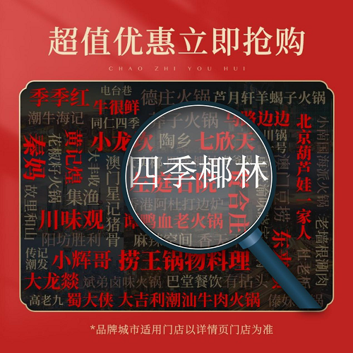 浅析火爆李佳琦直播间的四季椰林：这家火锅值得业界学习！