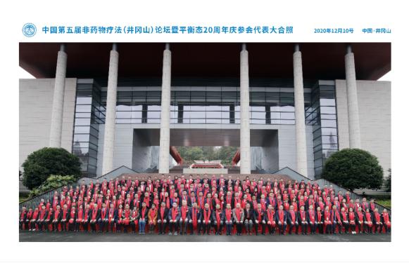 中国第五届非药物疗法(井冈山)论坛暨平衡态20周年庆圆满成功