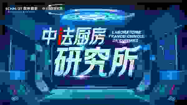 中法厨房研究所隆重解密，法国司米橱柜发起全球研究院征集活动！