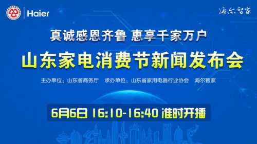 省商务厅携手海尔智家启动家电消费节！除了家电，还有哪些惊喜？