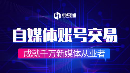 典号铺：自媒体人还可以这样？