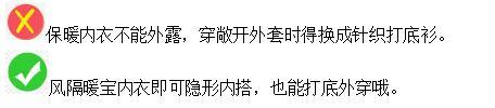 都市丽人开课啦，纠正你的保暖内衣误区