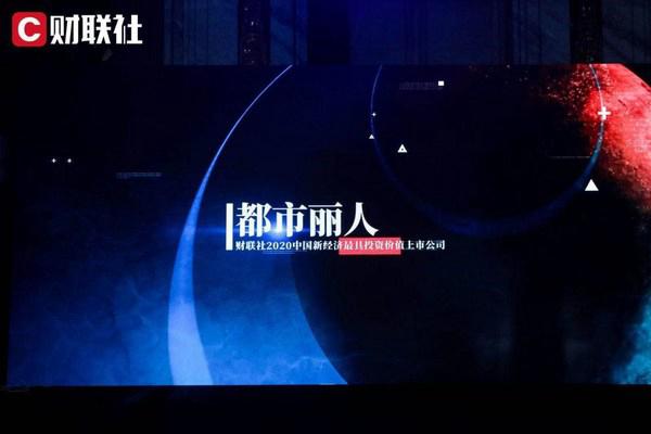 都市丽人荣获“2020中国新经济最具投资价值上市公司”