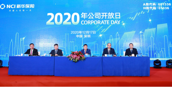 新华保险举办2020年公司开放日 解读财富管理战略