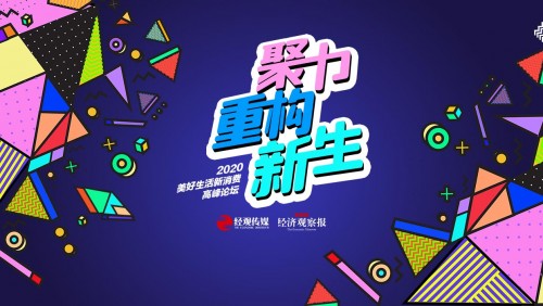 2020年度美好生活新消费高峰论坛在北京成功举办