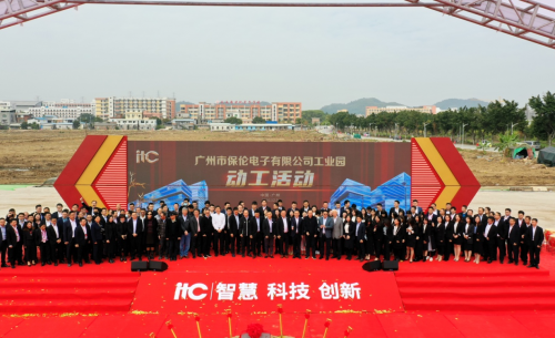 itc保伦工业园动工活动在广州番禺成功举行 -- 强基铸魂，扬帆九州！