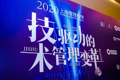 2020年上海管理科学论坛成功举办 大咖云集共话数字经济时代管理变革！