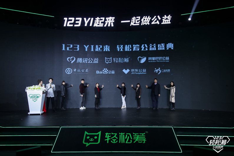 七大公益平台齐聚“123YI起来”轻松筹公益盛典共襄公益事业美好未来
