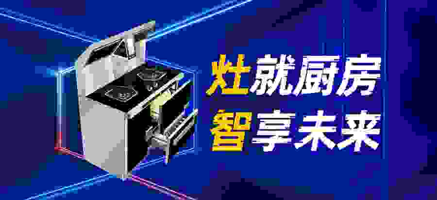 火星一号V08集成灶，您的烹饪导师