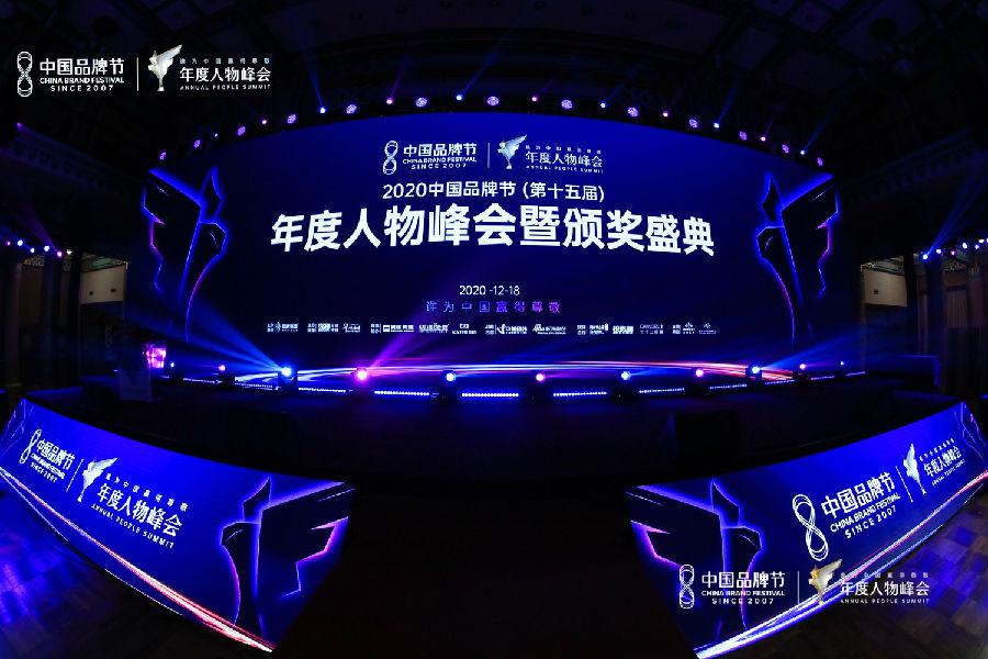 2020中国品牌节年度人物峰会暨颁奖盛典在京启动