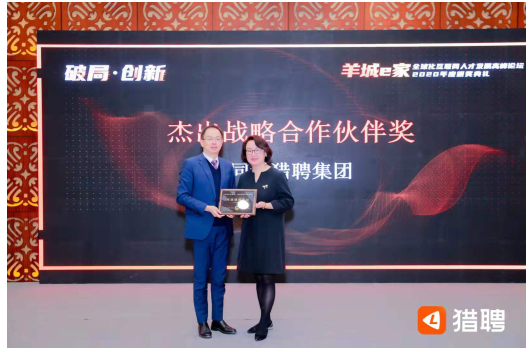 互联网人才发展高峰论坛举行，猎聘荣获“战略合作伙伴奖”