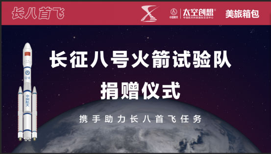 美旅箱包助力中国航天逐梦