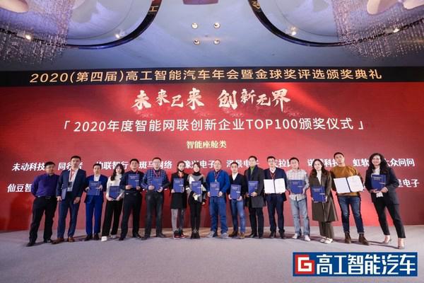锐思华创荣获2020高工智能汽车金球奖年度智能网联创新企业