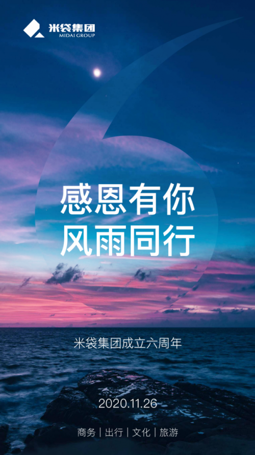 成立六周年 米袋集团不惧风雨砥砺前行
