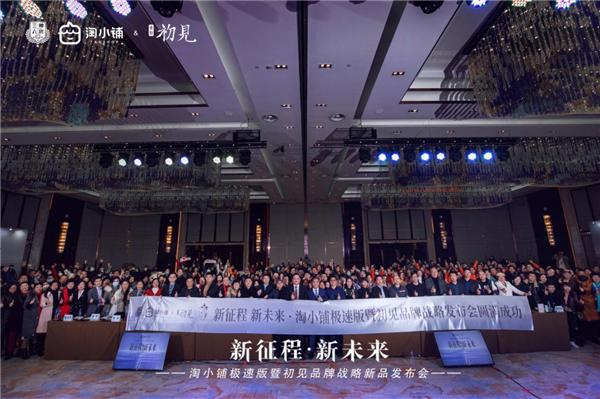 新征程 新未来——淘小铺极速版暨初见品牌战略发布会圆满举办