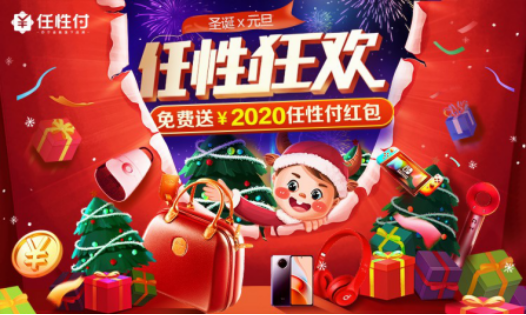 苏宁任性付“双旦”狂欢免费赢最高2020元任性付红包
