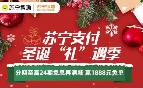 喜迎苏宁30周年司庆 苏宁支付携银行奉上分期免息再满减