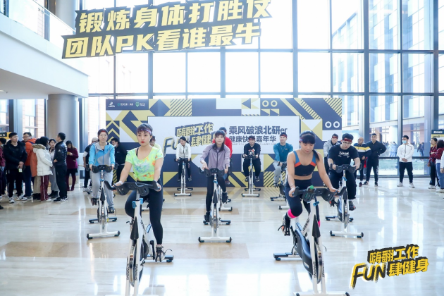光猪圈健身“嗨翻工作，Fun肆健身”华为北研首届运动嘉年华举行