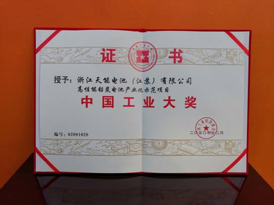 天能股份喜获“中国工业大奖”殊荣