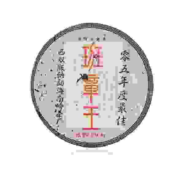 南峤班章王，用匠心刻画流光岁月