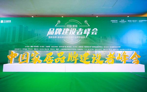 中国家居品牌建设者峰会.jpg