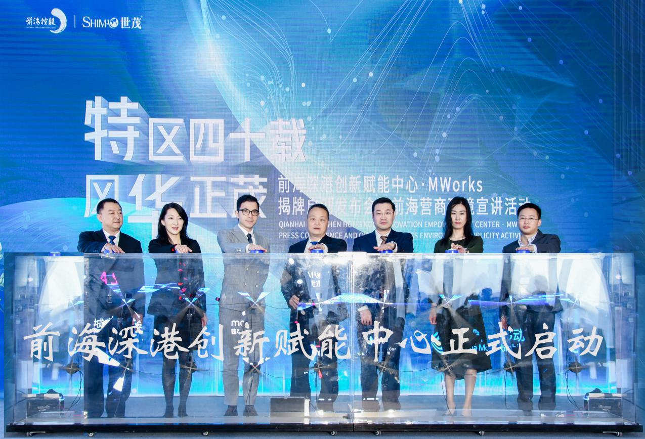 构建产业生态赋能大平台 前海深港创新赋能中心正式启动