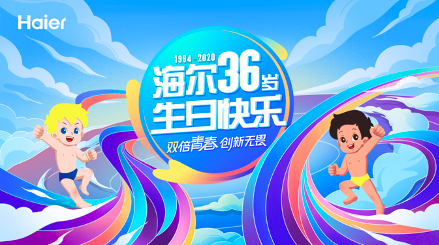 海尔青春之谜：做时代企业，创生态赛道