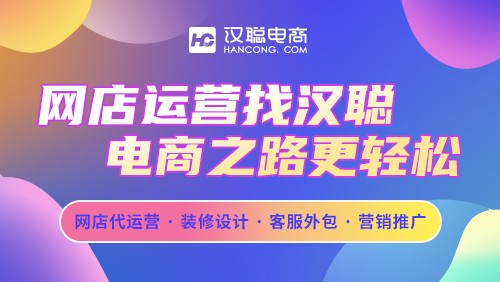 开网店要不要找代运营，汉聪电商为您解答