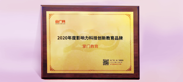 掌门一对一获“2020年度影响力科技创新教育品牌”，引领行业创新发展浪潮