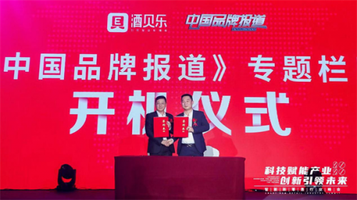 酒贝乐携手央视《中国品牌报道》栏目，有效推动品牌建设
