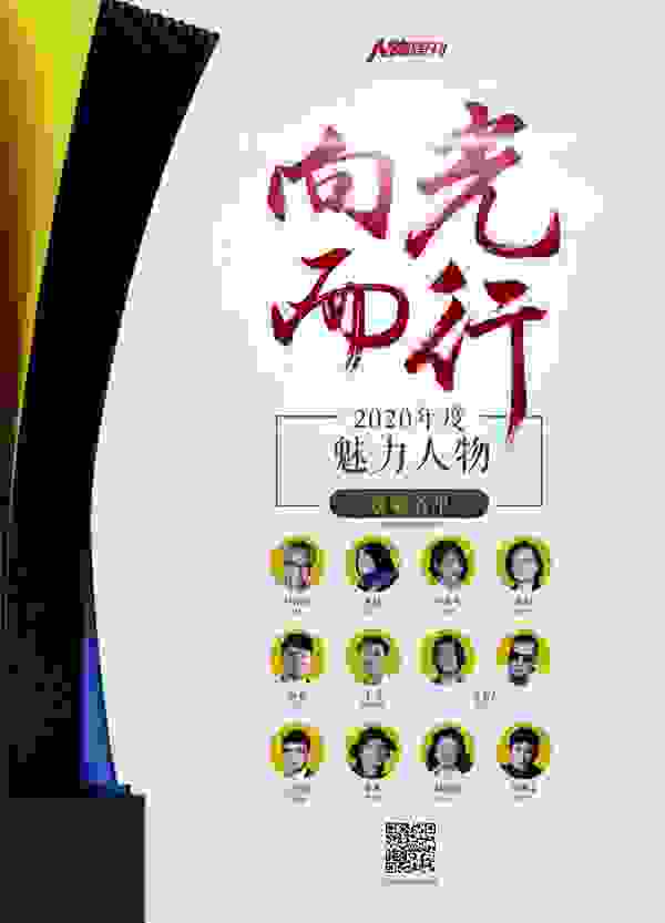 2020年度魅力人物揭晓！姜利、陶勇、王仕锐、杨晓培等入选