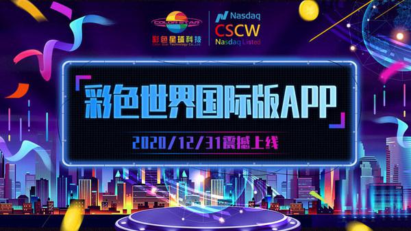 “彩色世界”国际版APP正式上线，全面打造综合性娱乐教育平台