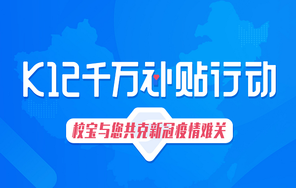 技术公益助力教育行业战“疫” 校宝在线推K12千万补贴行动