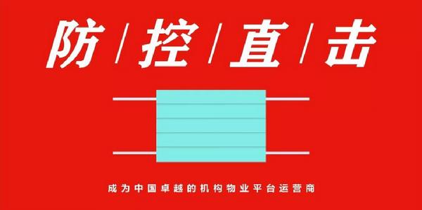 中航物业防疫直击-管理处的日与夜