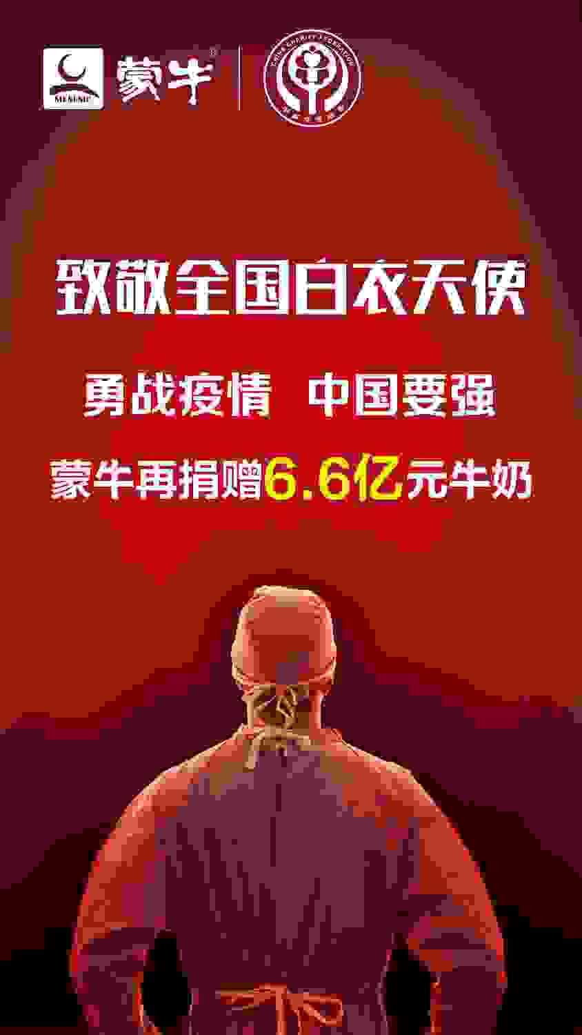 追加6.6亿捐赠抗击疫情 蒙牛高效管理优势凸显