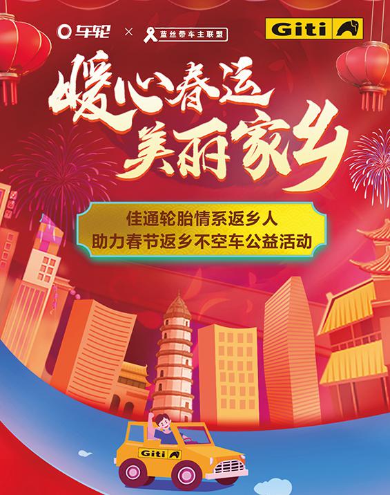 佳通轮胎情系返乡人，助力春节返乡不空车公益活动