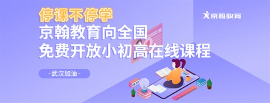 武汉加油！京翰教育免费发放价值3000万的在线课程