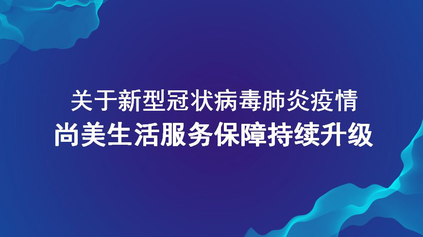 尚美生活疫情保障服务紧急上线，五大服务传递尚美温暖！