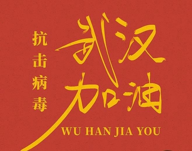 武汉加油！WEILAIYA向韩红爱心慈善基金会捐款30万元