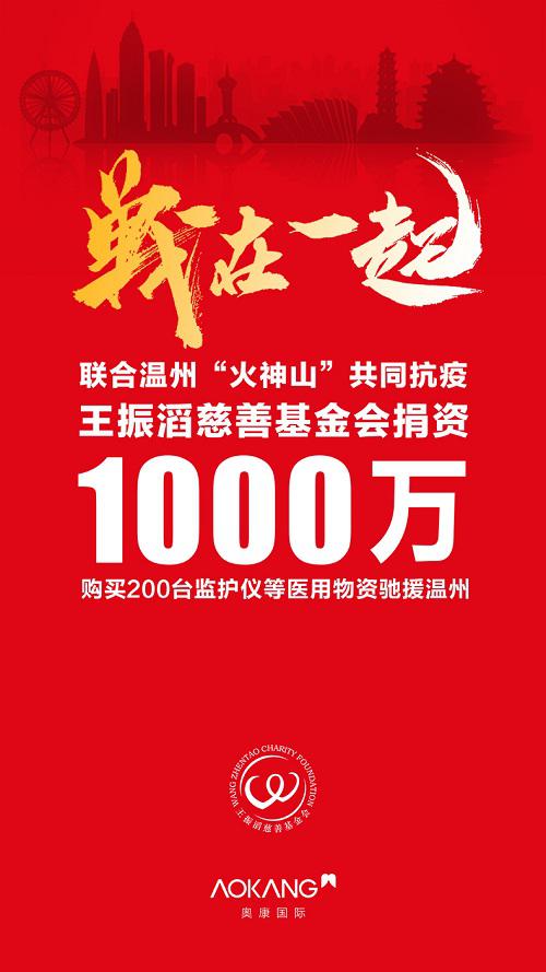 王振滔慈善基金会联合温州版“火神山”医院共同抗疫，捐资1000万驰援温州