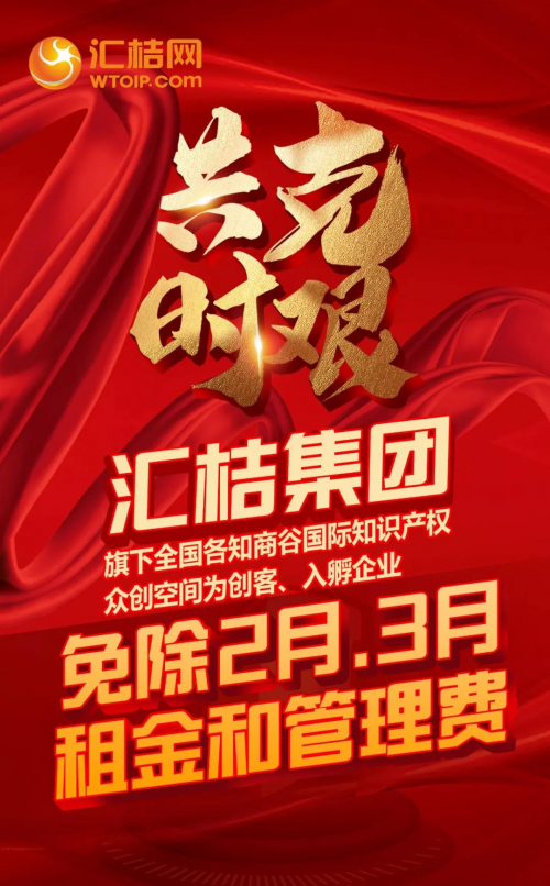 共克时艰丨汇桔集团旗下全国各知商谷国际知识产权众创空间免租金
