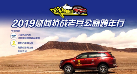 撼动上海2019慰问抗战老兵公益跨年行